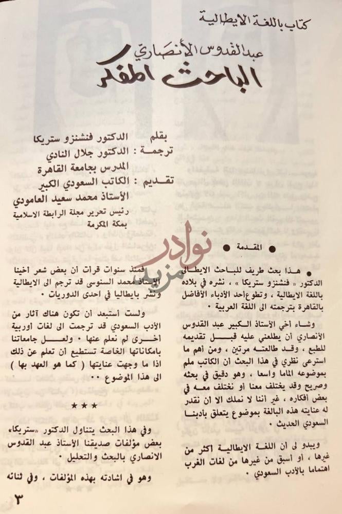 مقدمة كتاب محاضر في روما عن عبدالقدوس الانصاري الباحث المفكر