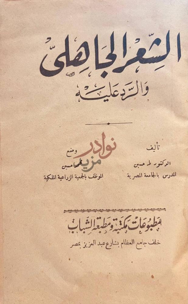 صفحة عنوان كتاب الشعر الجاهلي والرد عليه الشعر الجاهلي