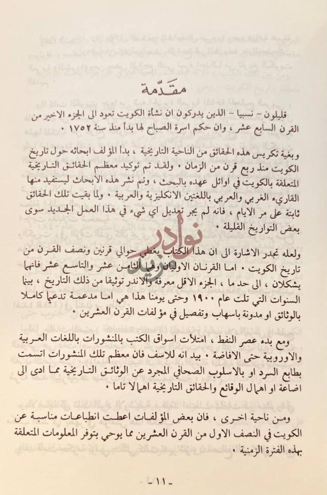 مقدمة كتاب تاريخ الكويت الحديث مقدمة