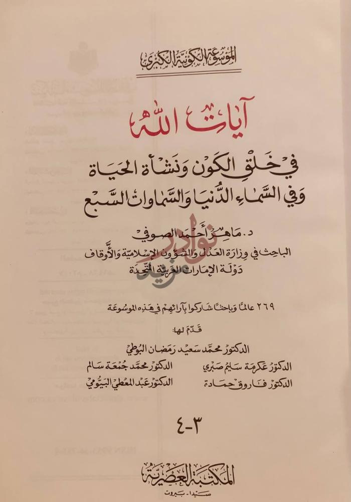 صفحة عنوان كتاب ايات الله في خلق الكون ونشاة الحياة في السماء