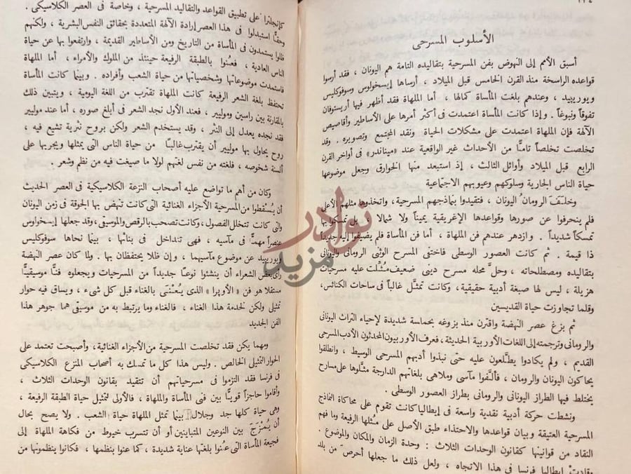 فصل كتاب في النقد الادبي الأسلوب المسرحي