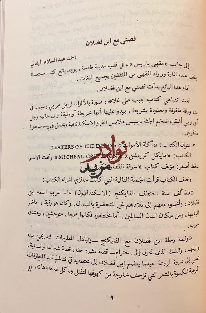 رسالة ابن فضلان/رسالة ابن فضلان تحقيق اخر/مغامرات سفير عربي