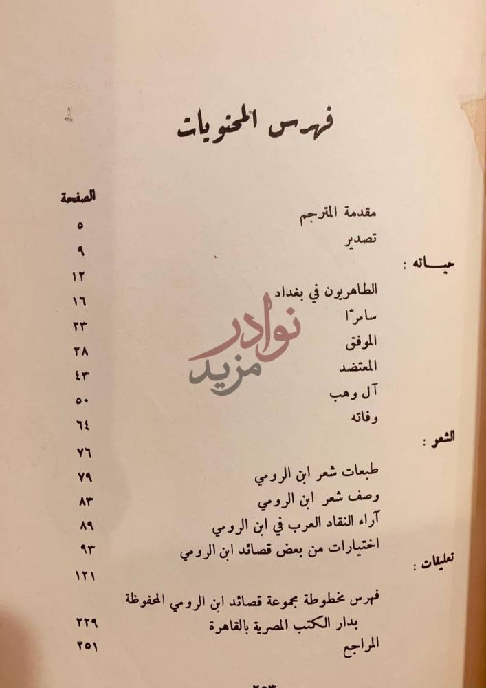 فهرس كتاب ابن الرومي حياته وشعره فهرس المحتويات