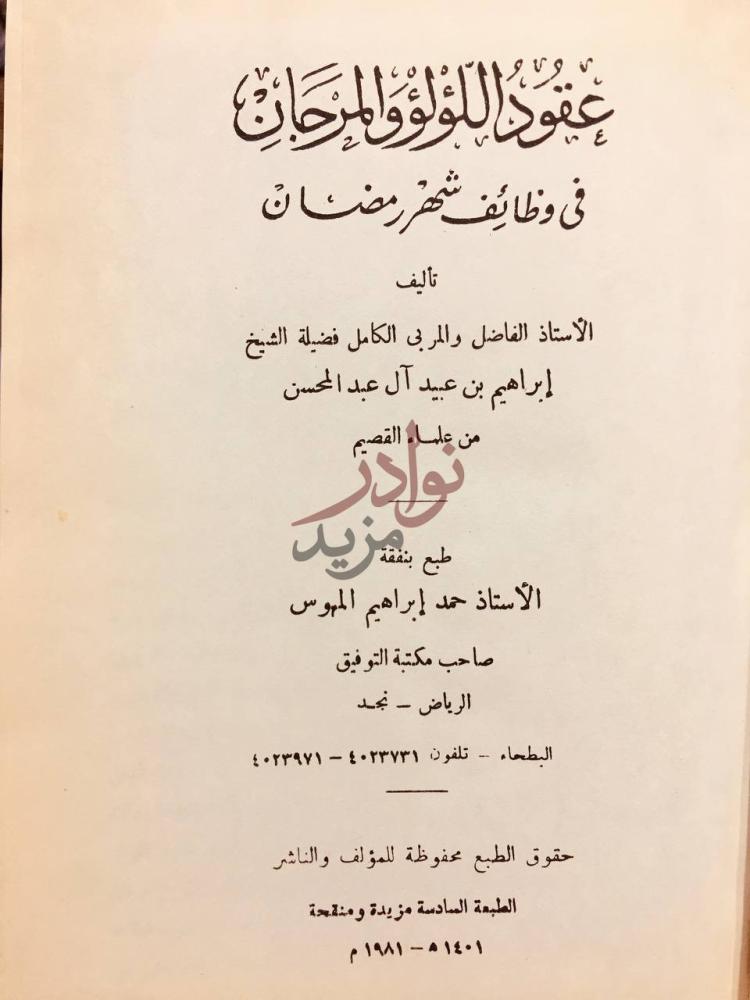 صفحة عنوان كتاب عقود اللؤلؤ والمرجان في وظائف شهر رمضان