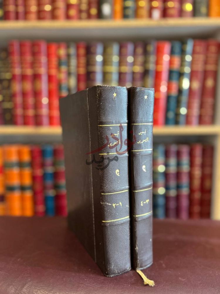 تجليد كتاب تيسير التحرير على كتاب التحرير في اصول الفقه