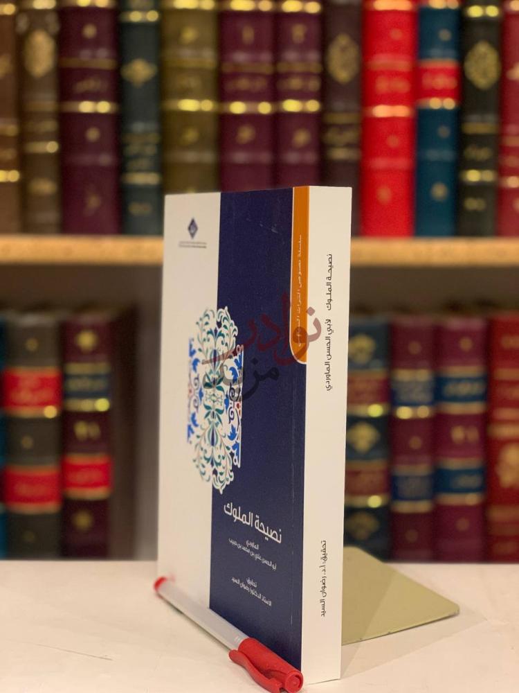 غلاف كتاب نصيحة الملوك نصيحة الملوك