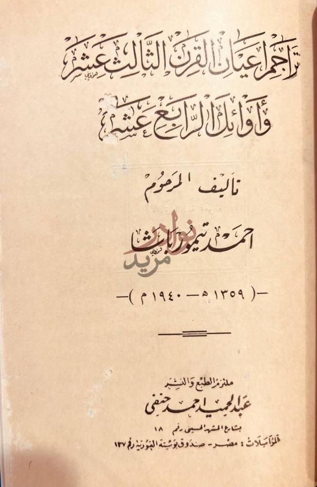 صفحة عنوان كتاب تراجم اعيان القرن الثالث عشر واوائل الرابع