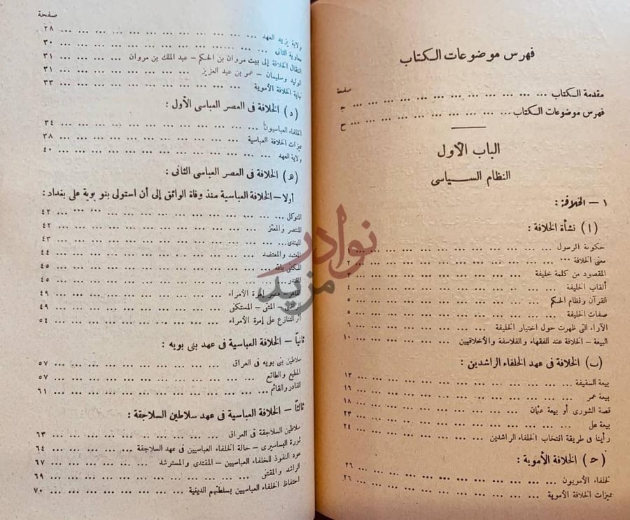 فهرس كتاب التاريخ الاسلامي العام الباب الأول النظام