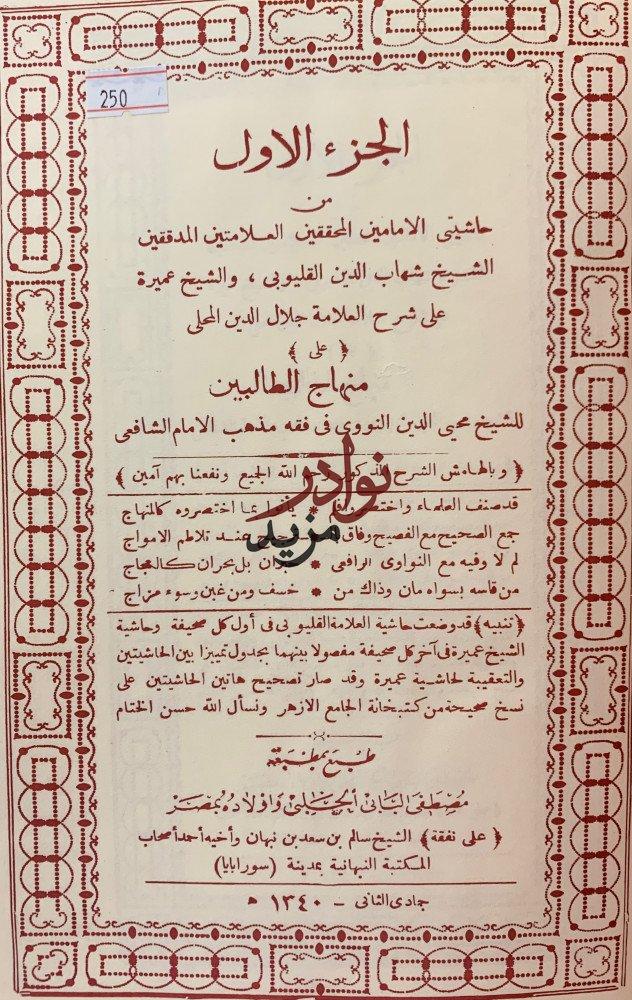 قليوبي وعميرة على شرح المحلا على منهاج الطالبين4/1مجلدين (تجليد اركان)