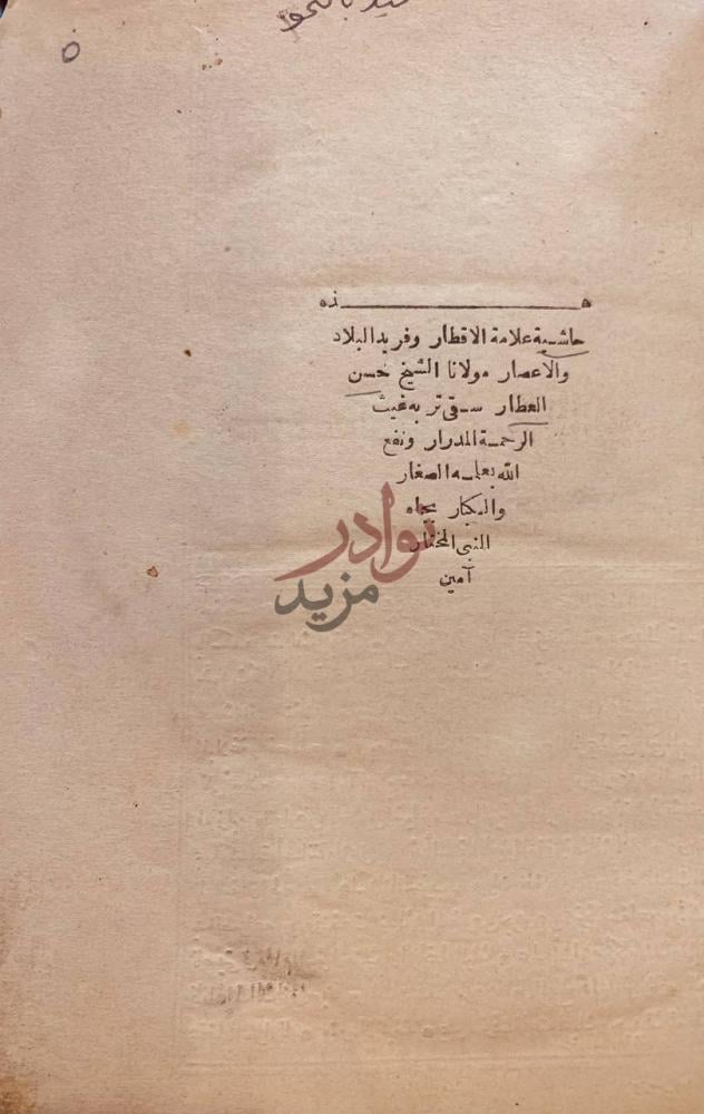 خاتمة كتاب حاشية العطار خاتمة