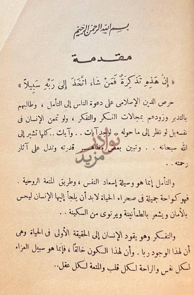 مقدمة كتاب بين يدي الله مقدمة