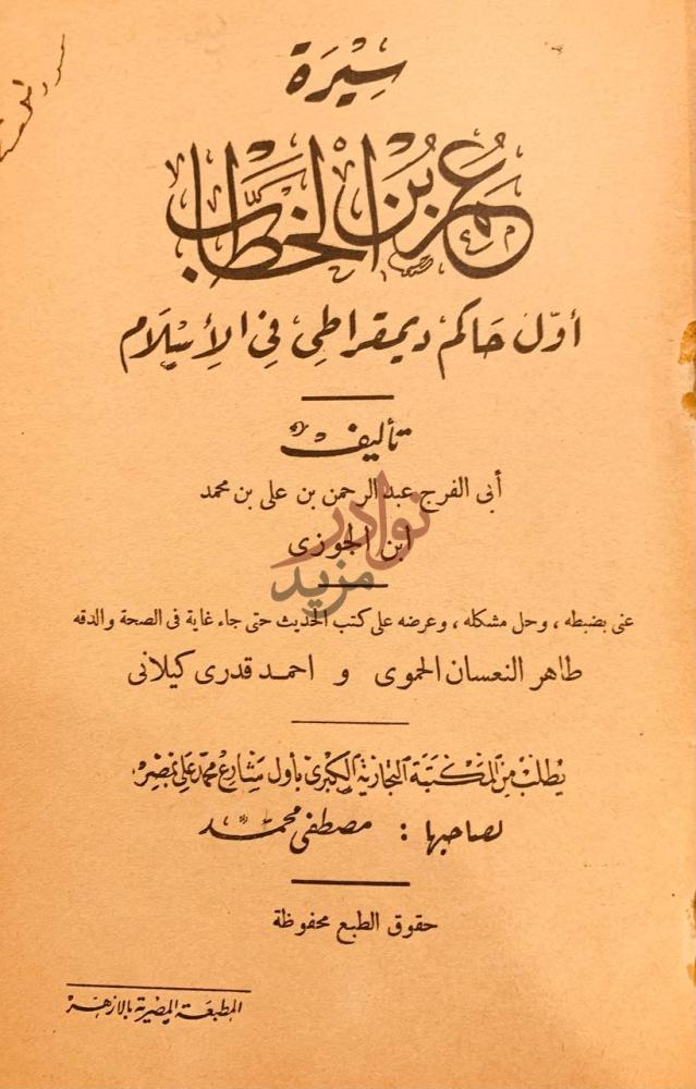 صفحة عنوان كتاب سيرة عمر بن الخطاب اول حاكم ديمقراطي