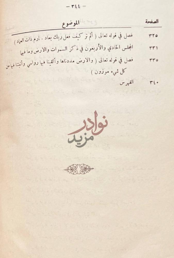 فهرس كتاب قرة العيون المبصرة بتخليص كتاب التبصرة