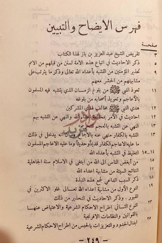 فهرس كتاب الايضاح والتبيين لما وقع فيه الاكثرون من مشابهة