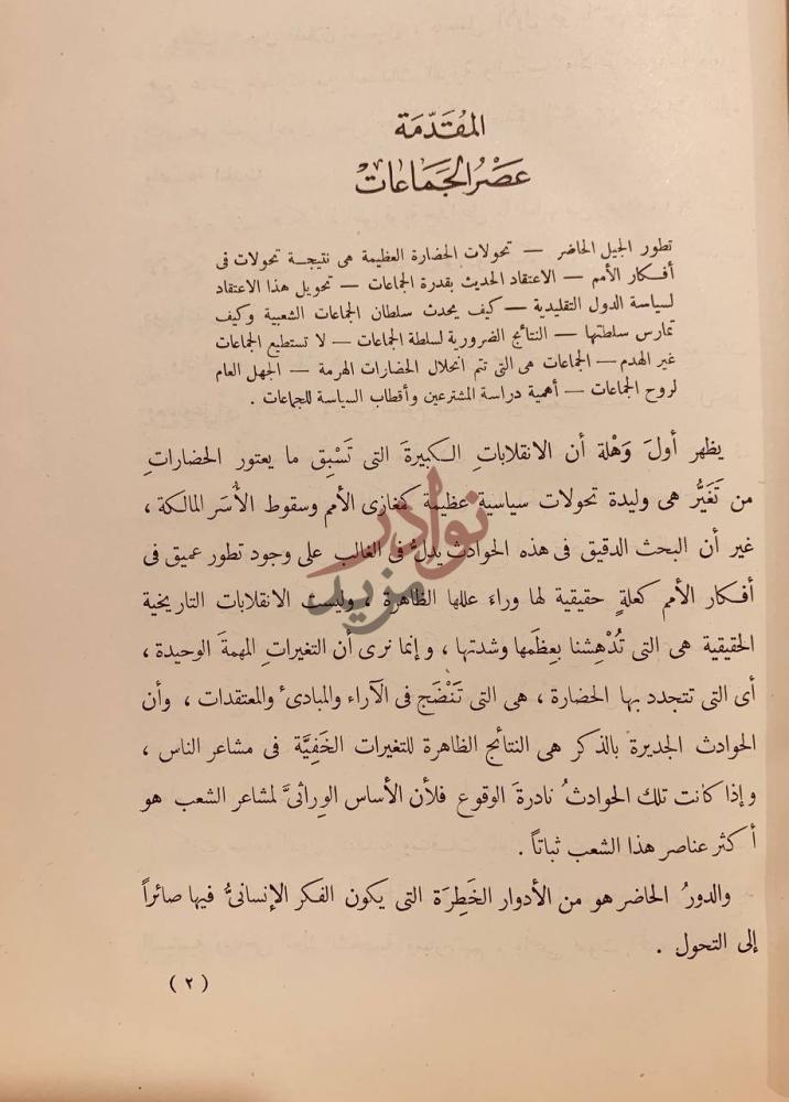 مقدمة كتاب روح الجماعات المقدمة