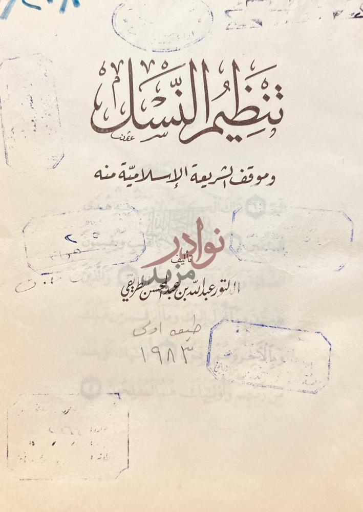 صفحة عنوان كتاب تنظيم النسل وموقف الشريعة الإسلامية منه