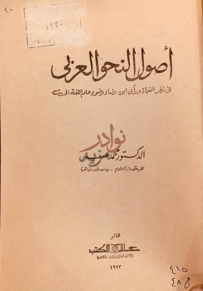 صفحة عنوان كتاب اصول النحو العربي في نظر النحاة وراي ابن مضاء