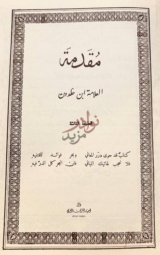 صفحة عنوان كتاب مقدمة ابن خلدون مقدمة ابن خلدون