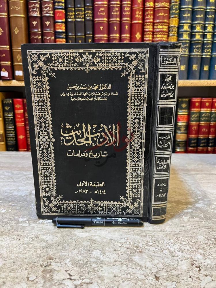 غلاف كتاب الادب الحديث تاريخ ودراسات الادب في المملكة العربية