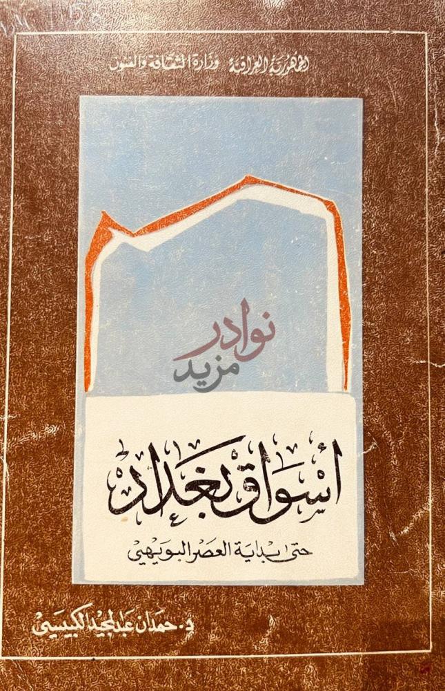 غلاف كتاب اسواق بغداد حتى بداية العصر البويهي