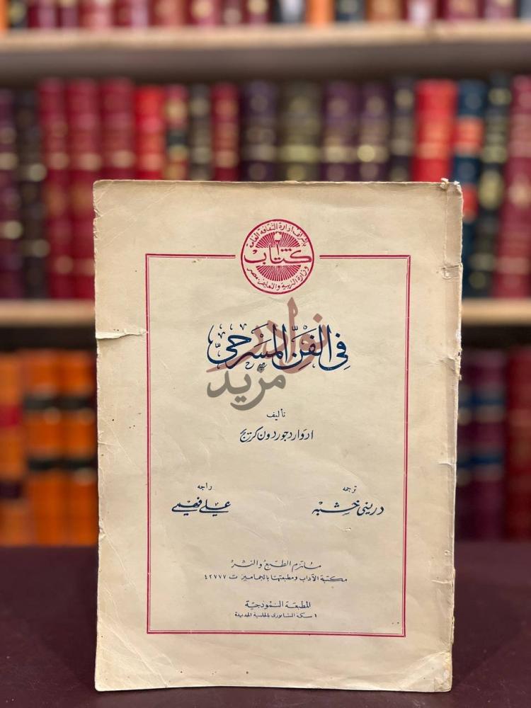 غلاف كتاب في الفن المسرحي سلسلة كتاب فن