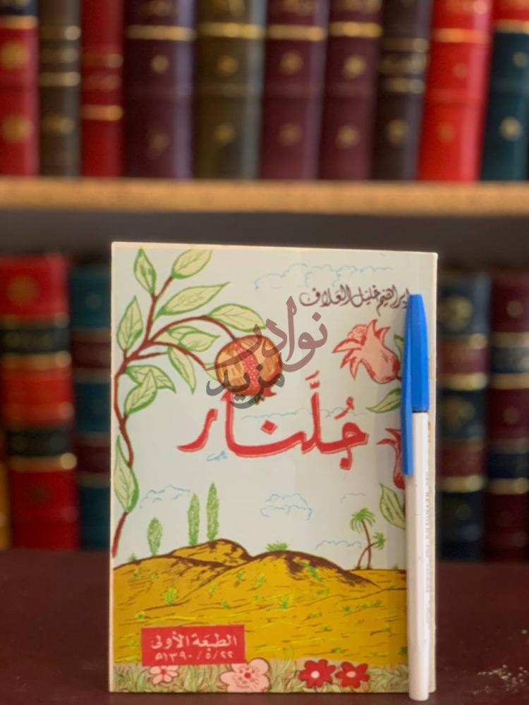 غلاف كتاب جلنار ج لنار