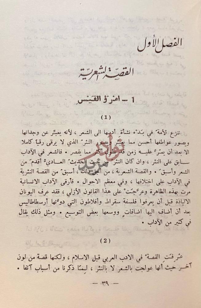 فصل كتاب القصة في الادب العربي القديم الفصل الأول القصة
