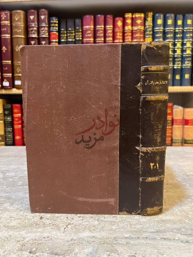 تجليد كتاب الاتقان في علوم القران الاتقان علوم القران
