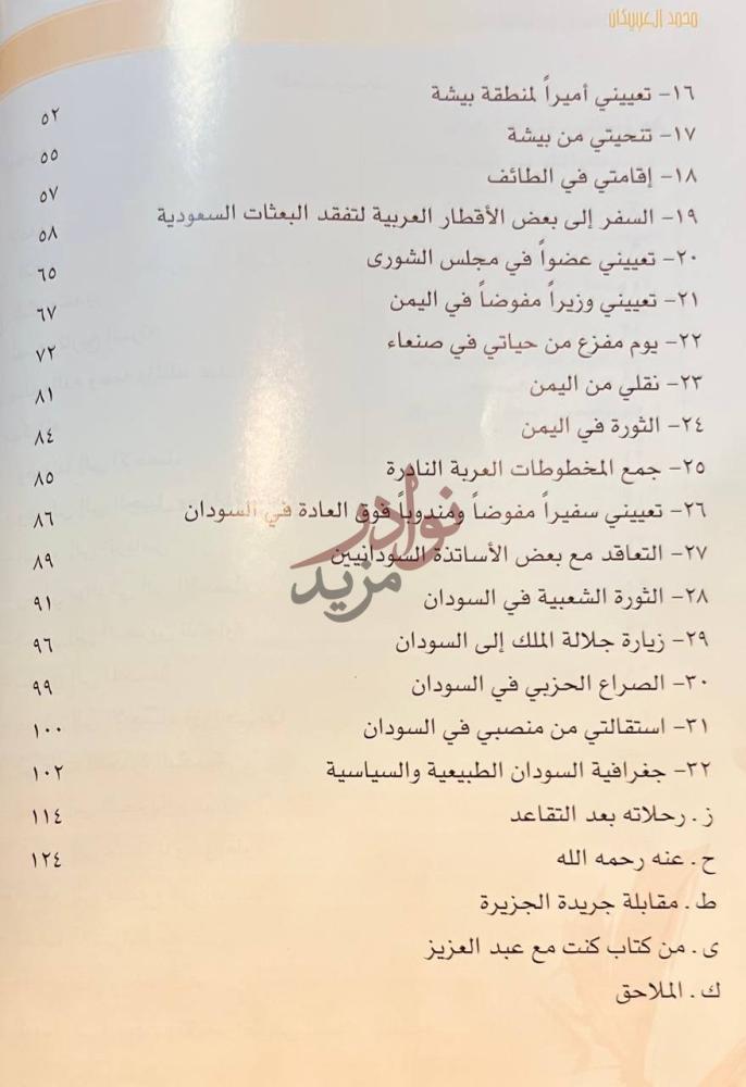 فهرس كتاب محمد العبيكان من تجارة اللؤلؤ الى السلك الدبلوماسي