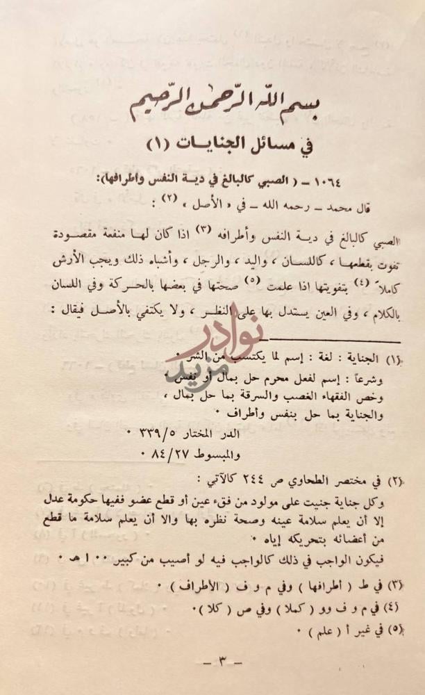 صفحة داخلية كتاب جامع احكام الصغار في مسائل الجنايات