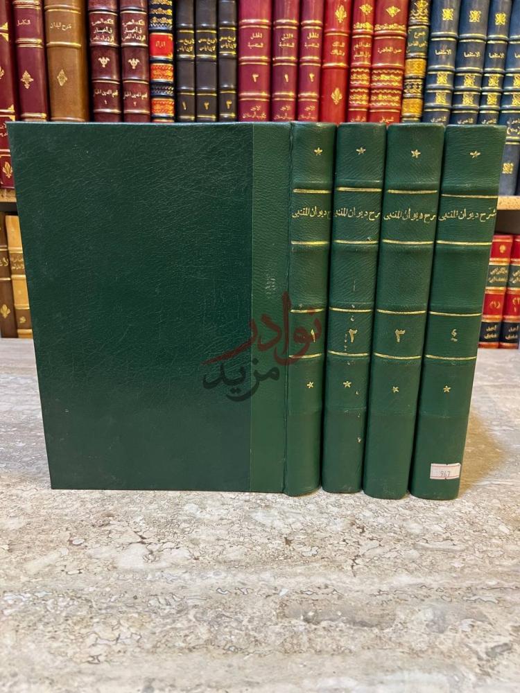 غلاف كتاب شرح ديوان ابي الطيب المتنبي شرح ديوان المتنبي