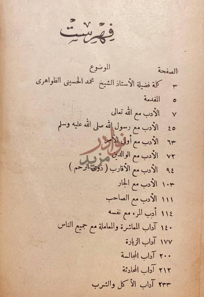 فهرس كتاب الاداب الاسلامية فهرست