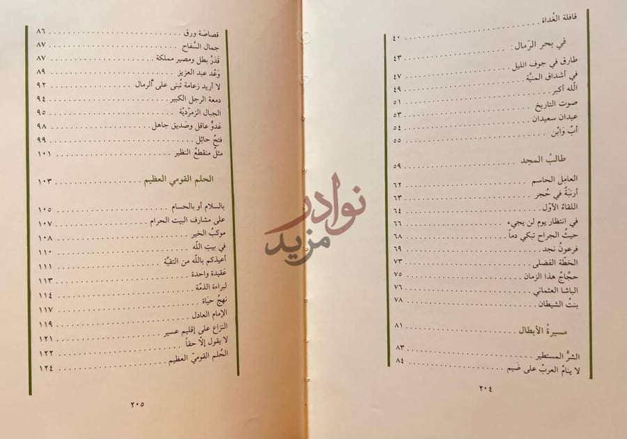 فهرس كتاب موعد مع الشجاعة سيرة الملك عبدالعزيز الفهرس