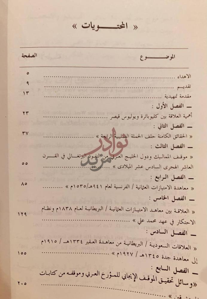فهرس كتاب دراسات متميزة في العلاقات بين الشرق والغرب على مر