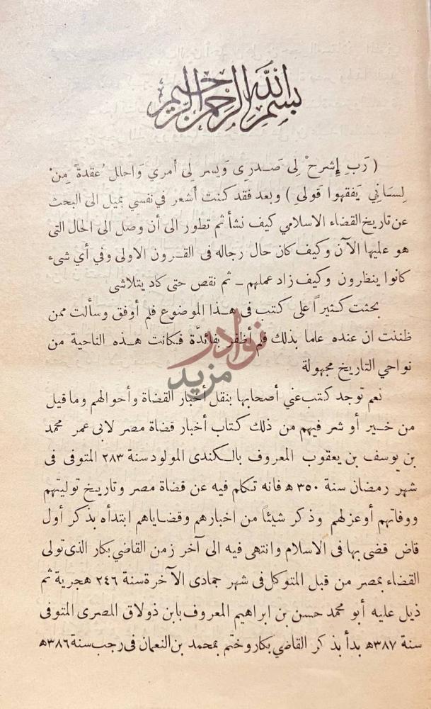 مقدمة كتاب تاريخ القضاء في الاسلام بسم الله الرحمن