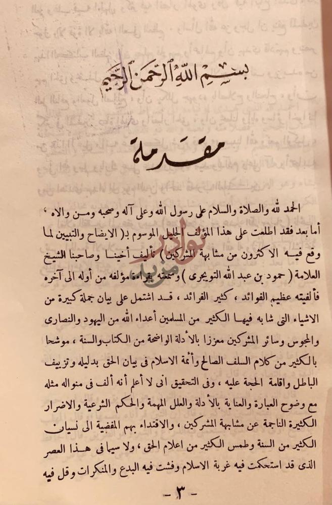 مقدمة كتاب الايضاح والتبيين لما وقع فيه الاكثرون من مشابهة