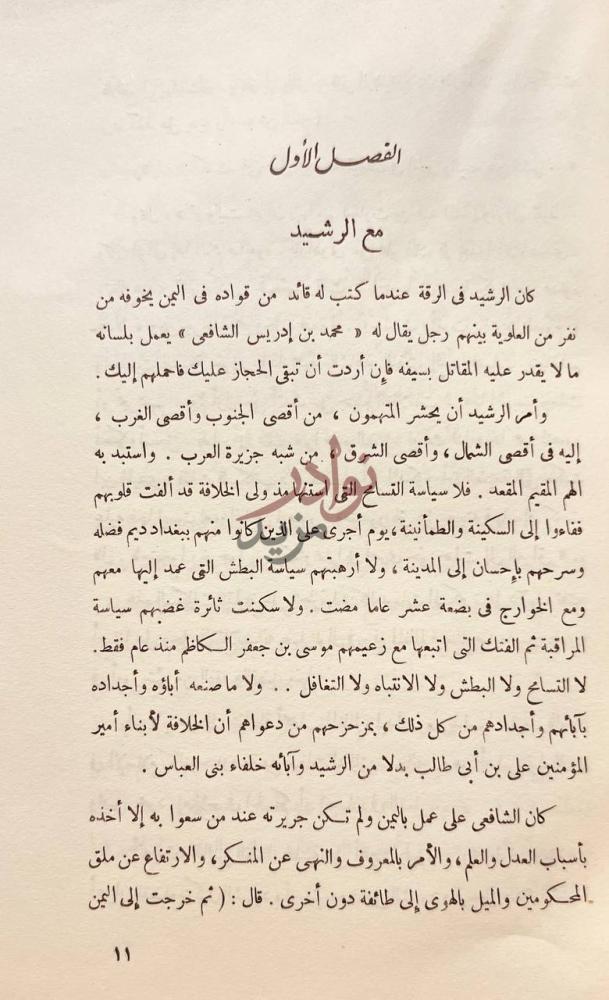 فصل كتاب الامام الشافعى ناصر السنة وواضع الاصول الفصل الأول