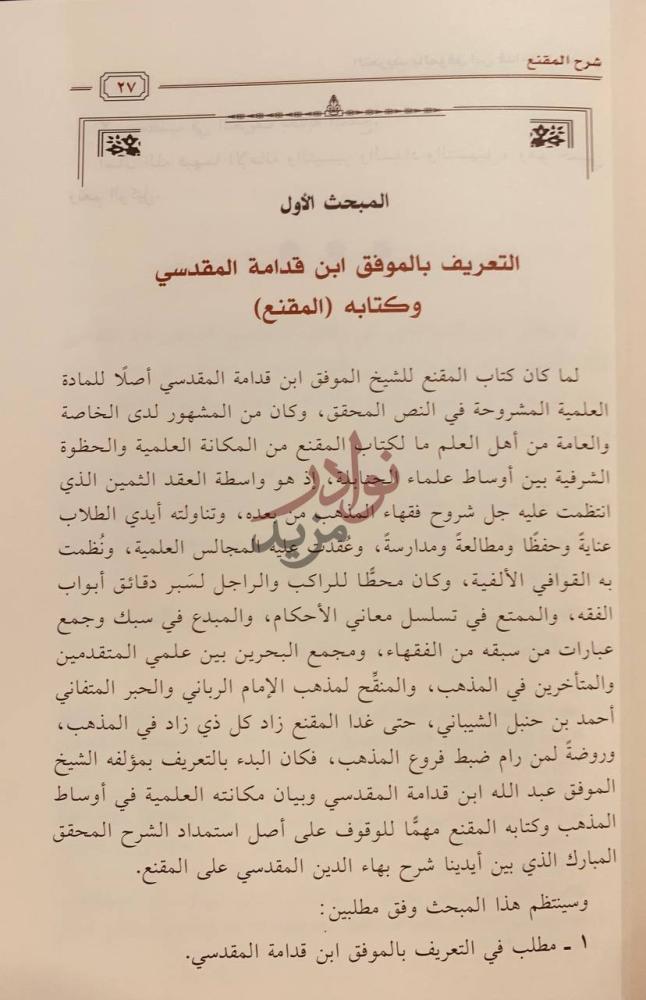 تمهيد كتاب شرح المقنع التعريف بالموفق ابن