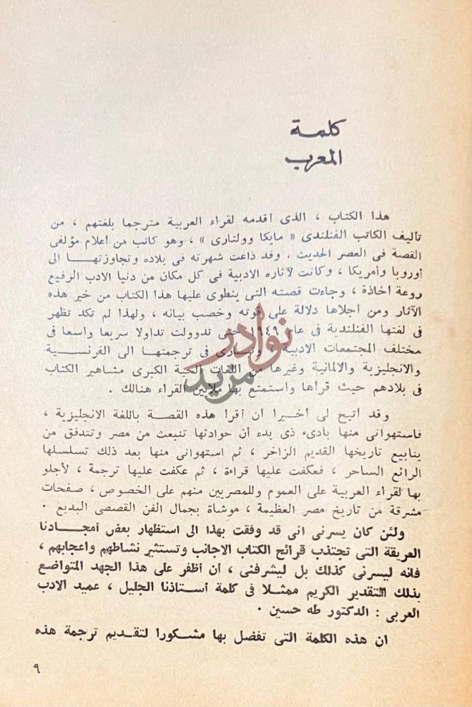مقدمة كتاب المصري دنياسنوحي كلمة المعرب