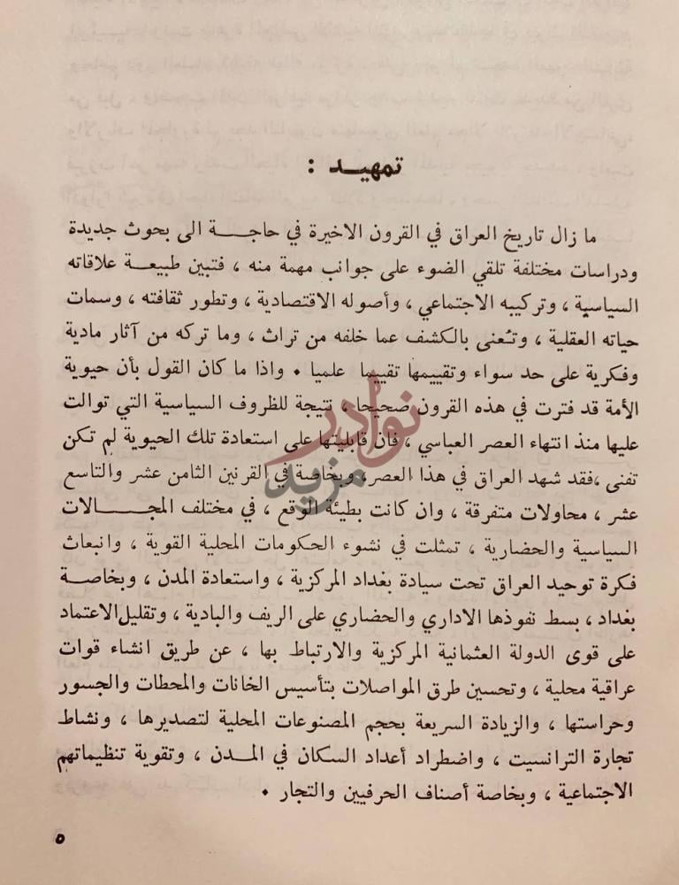 تمهيد كتاب تاريخ حوادث بغداد والبصرة تمهيد