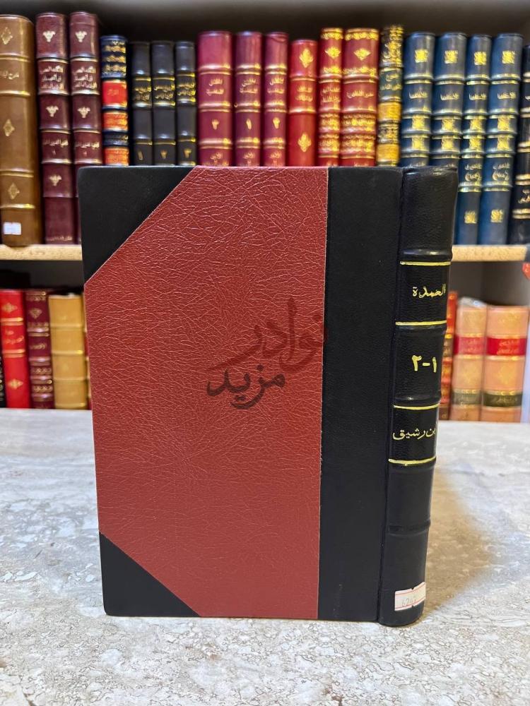 غلاف كتاب العمدة في صناعة الشعر ونقده غلاف الكتاب