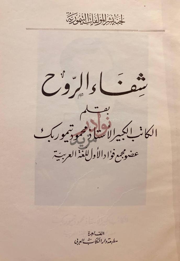 صفحة عنوان كتاب شفاء الروح شفاء الروح