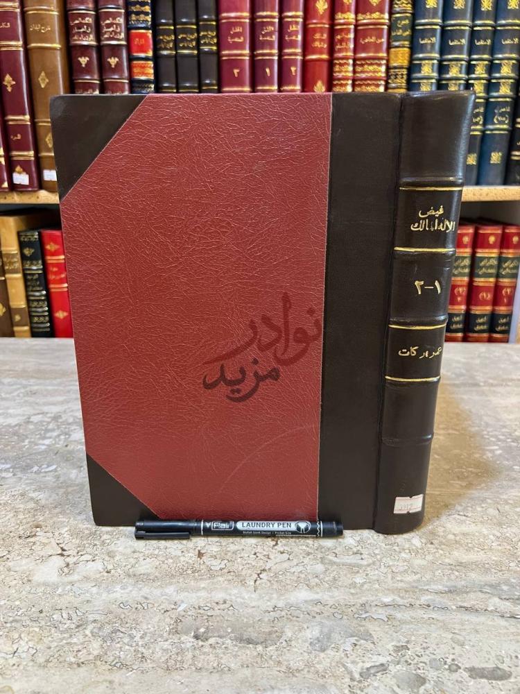 تجليد كتاب فيض الاله المالك في حل الفاظ عمدة السالك وعدة