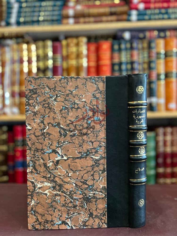 تجليد كتاب اقتصاديات الجمهورية العربية المتحدة الانتاج