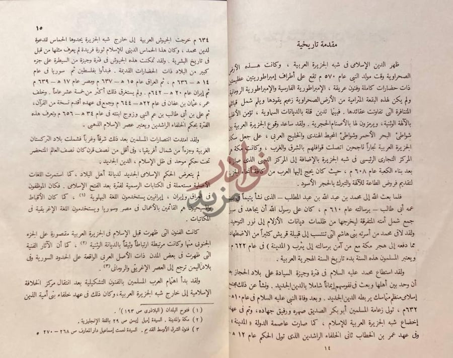 تمهيد كتاب فنون الشرق الاوسط في العصور الاسلامية