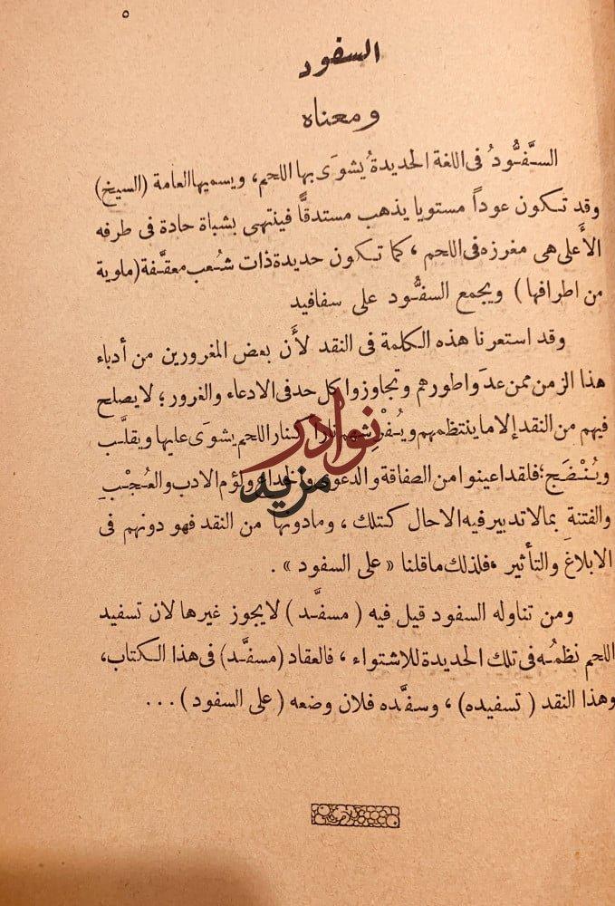 على السفود-عباس العقاد