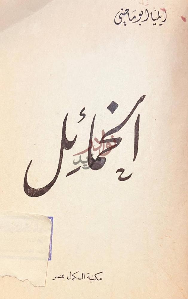 غلاف كتاب الخمائل إسماعيل