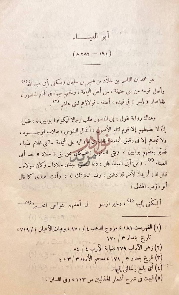 تمهيد كتاب نوادر ابى العيناء ومخاطباته من كتاب نثر الدرر