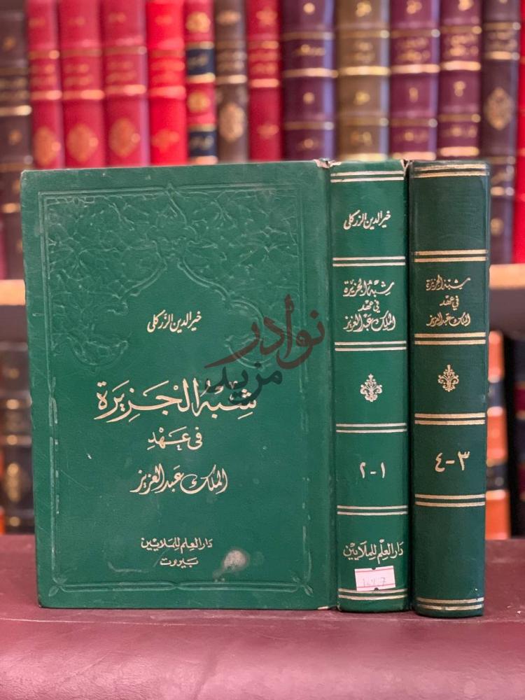 غلاف كتاب شبه الجزيرة في عهد الملك عبدالعزيز