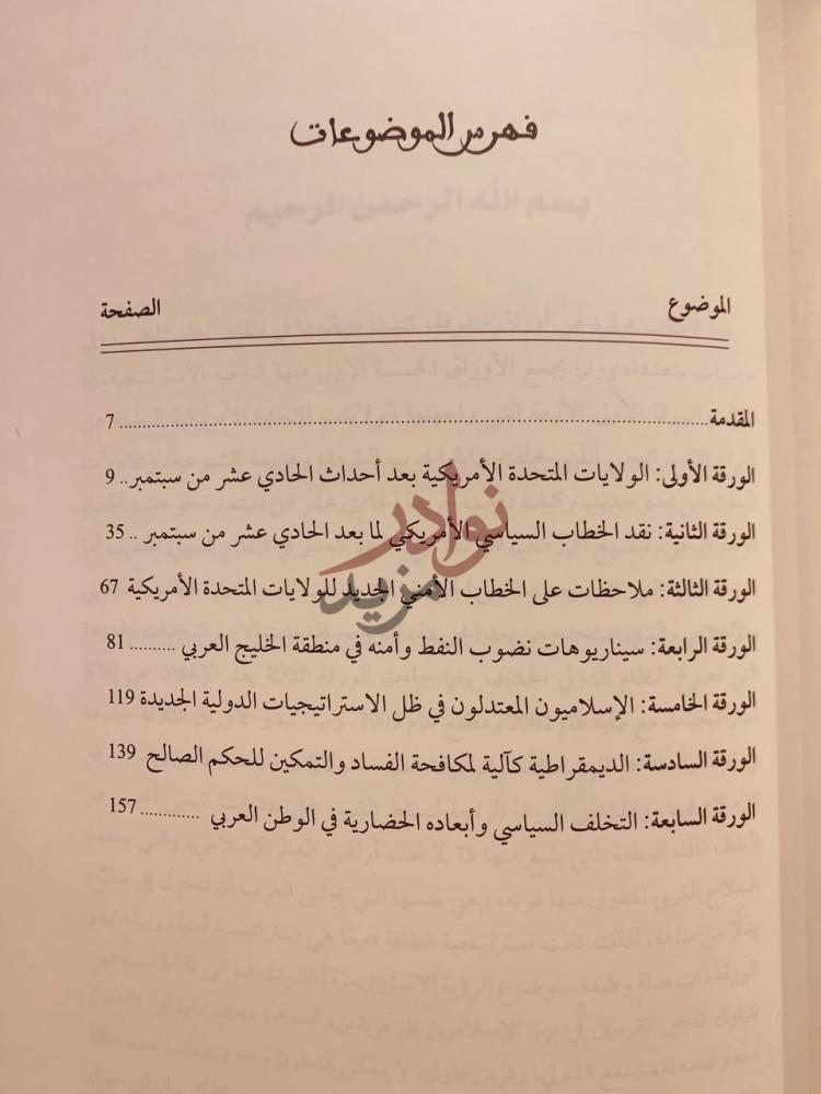 فهرس كتاب الاسلام في الاستراتيجيات الامريكية فهرس الموضوعات